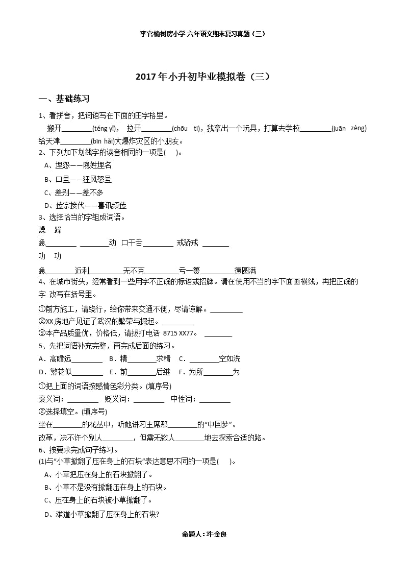 人教版六年级下小升初毕业模拟卷(三)（2020年10月整理）.pptx_第1页