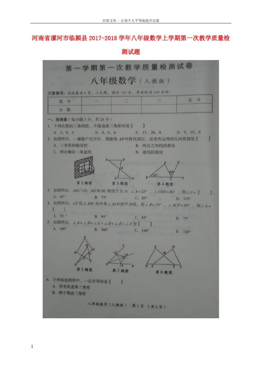 八年级数学上学期第一次教学质量检测试题扫描版新人教版_第1页