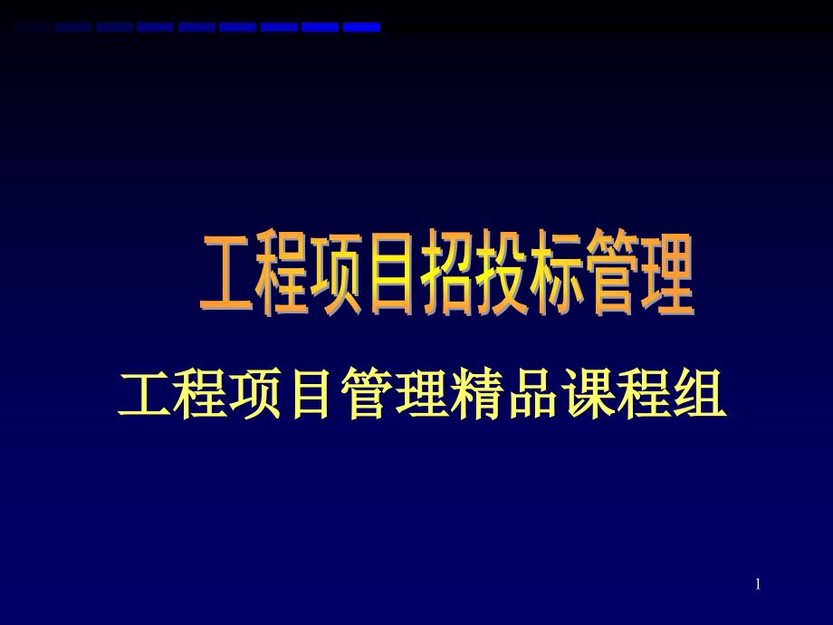 工程项目招投标管理PPT幻灯片_第1页