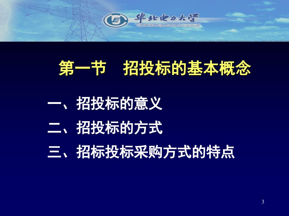 工程项目招投标管理PPT幻灯片_第3页