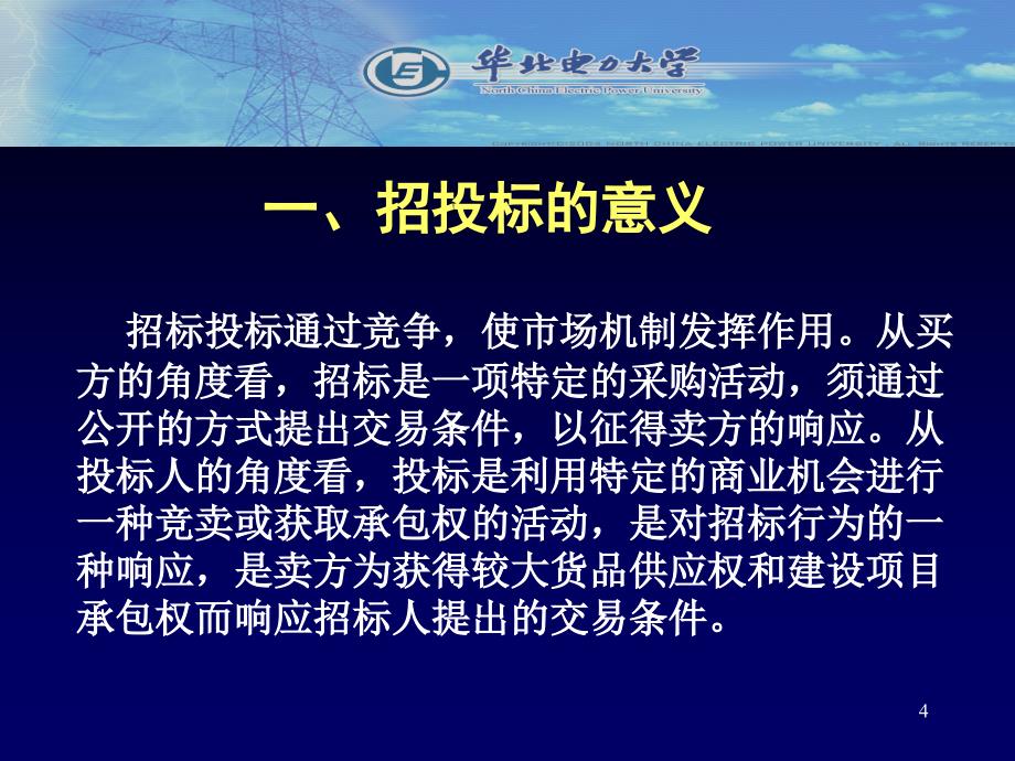 工程项目招投标管理PPT幻灯片_第4页