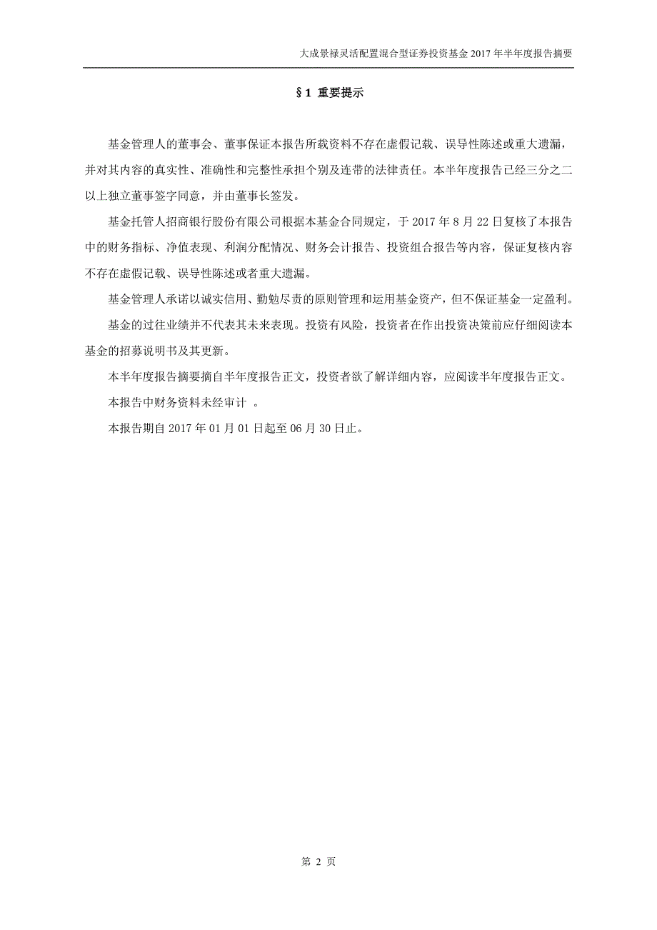 大成景禄灵活配置混合证券投资基金2017年半年度总结报告_第2页