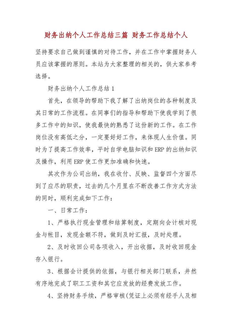 财务出纳个人工作总结三篇 财务工作总结个人_第2页