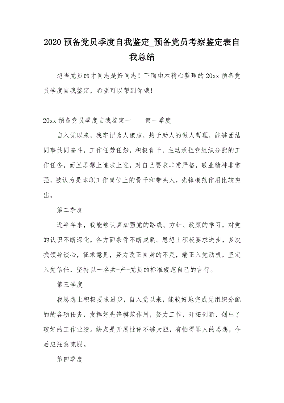 2020预备党员季度自我鉴定_预备党员考察鉴定表自我总结（可编辑）_第1页