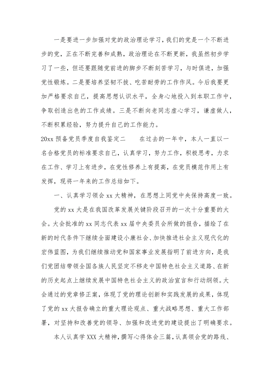 2020预备党员季度自我鉴定_预备党员考察鉴定表自我总结（可编辑）_第3页