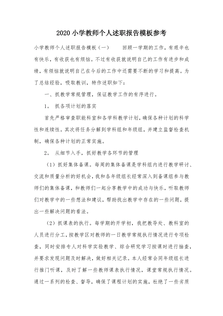 2020小学教师个人述职报告模板参考（可编辑）_第1页