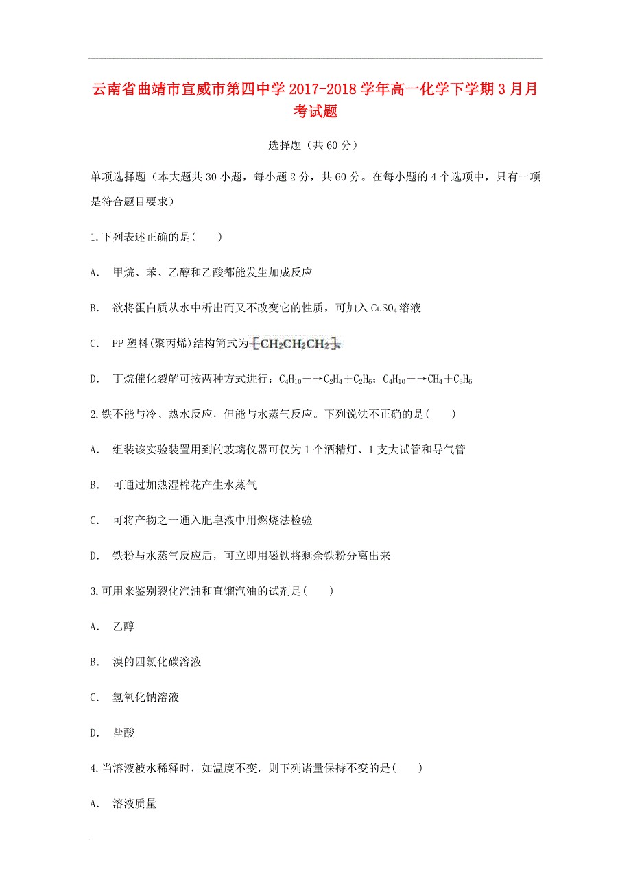 云南省某知名中学高一化学下学期3月月考试题_6_2_第1页