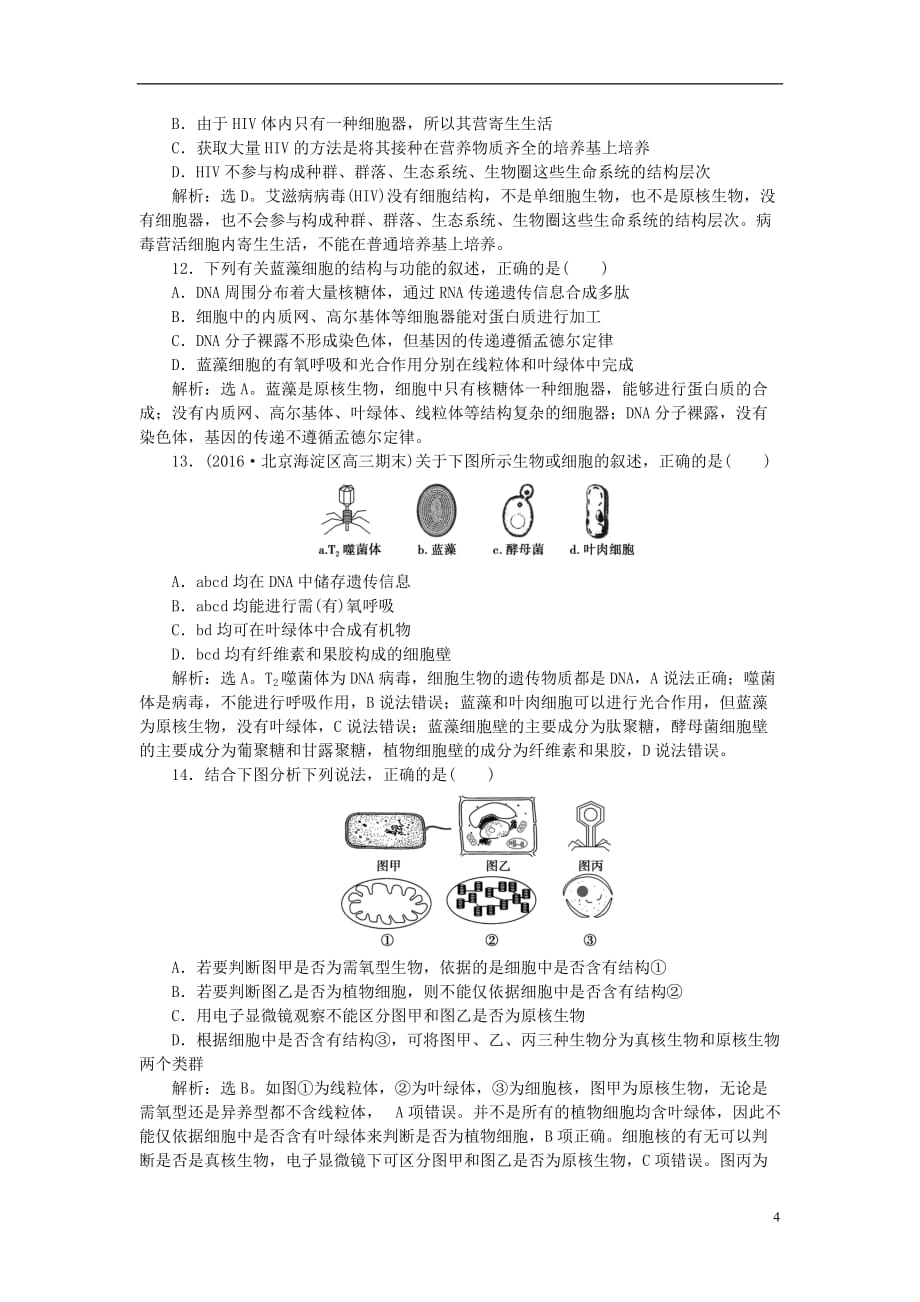 高考生物大一轮复习 第一单元 细胞及分子组成 第1讲 走近细胞课后达标检测_第4页