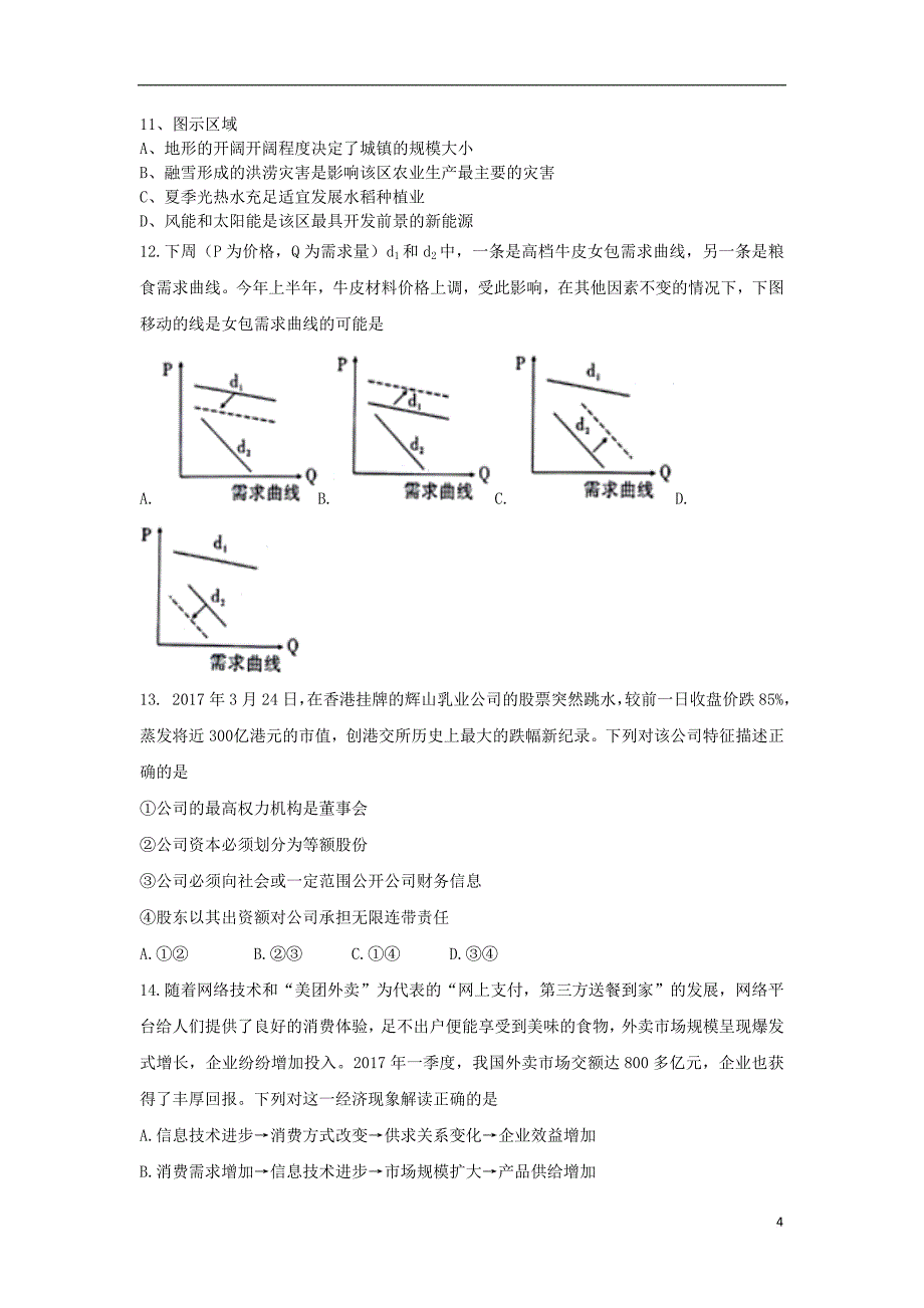 云南省昆明市高新技术开发区高考文综适应性月考卷（三）_第4页