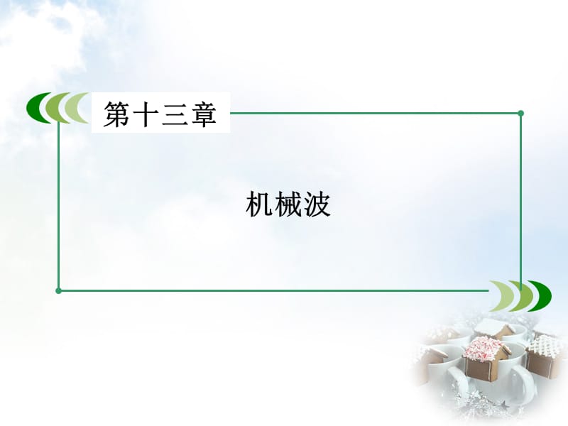 2015-2016高中物理第13章第4节实验用双缝干ppt课件_第2页