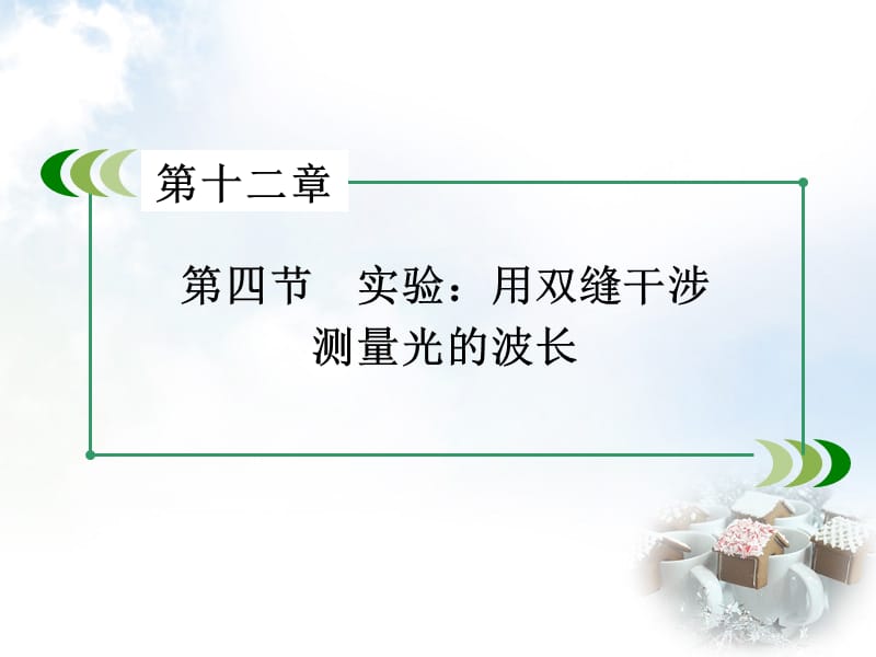 2015-2016高中物理第13章第4节实验用双缝干ppt课件_第3页