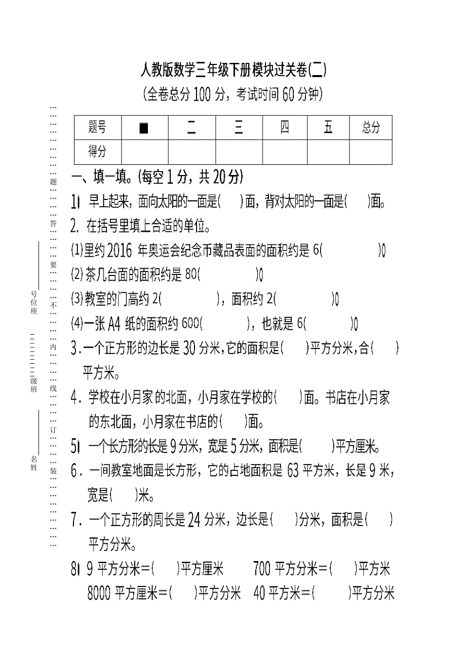 人教版数学三年级下册期末模块过关卷(二)及1(20212109083102)（修订-编写）新修订_第1页