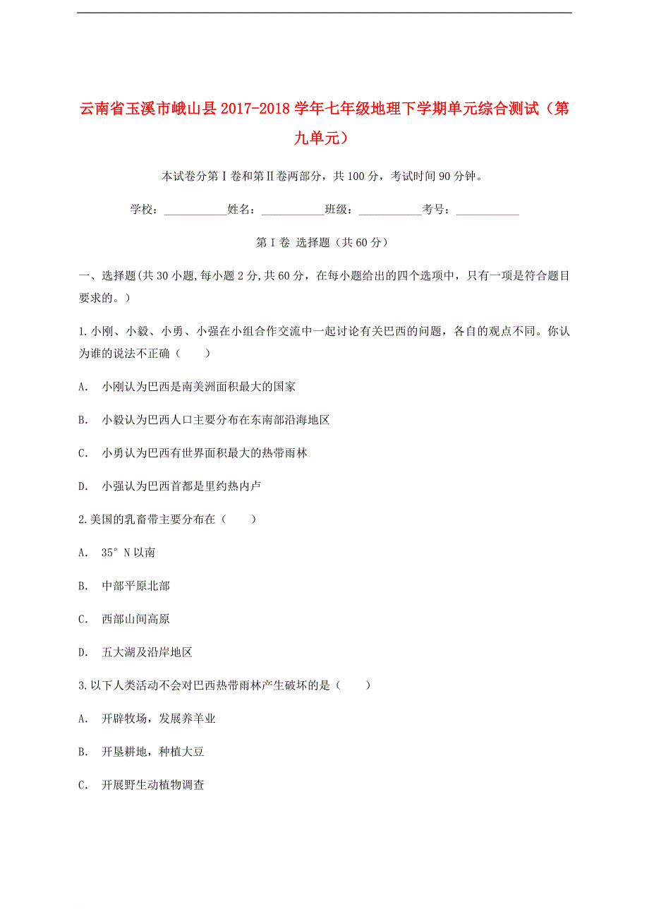 云南省玉溪市峨山县七年级地理下学期单元综合测试（第九单元）_第1页