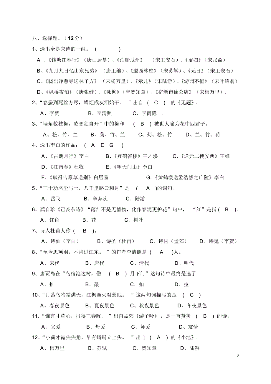 最新人教版小学生古诗古文竞赛试题及答案_第3页