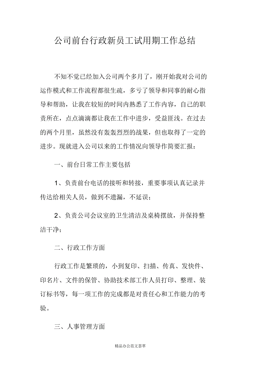 公司前台行政新员工试用期工作总结 (2)-(最新版)新修订_第1页