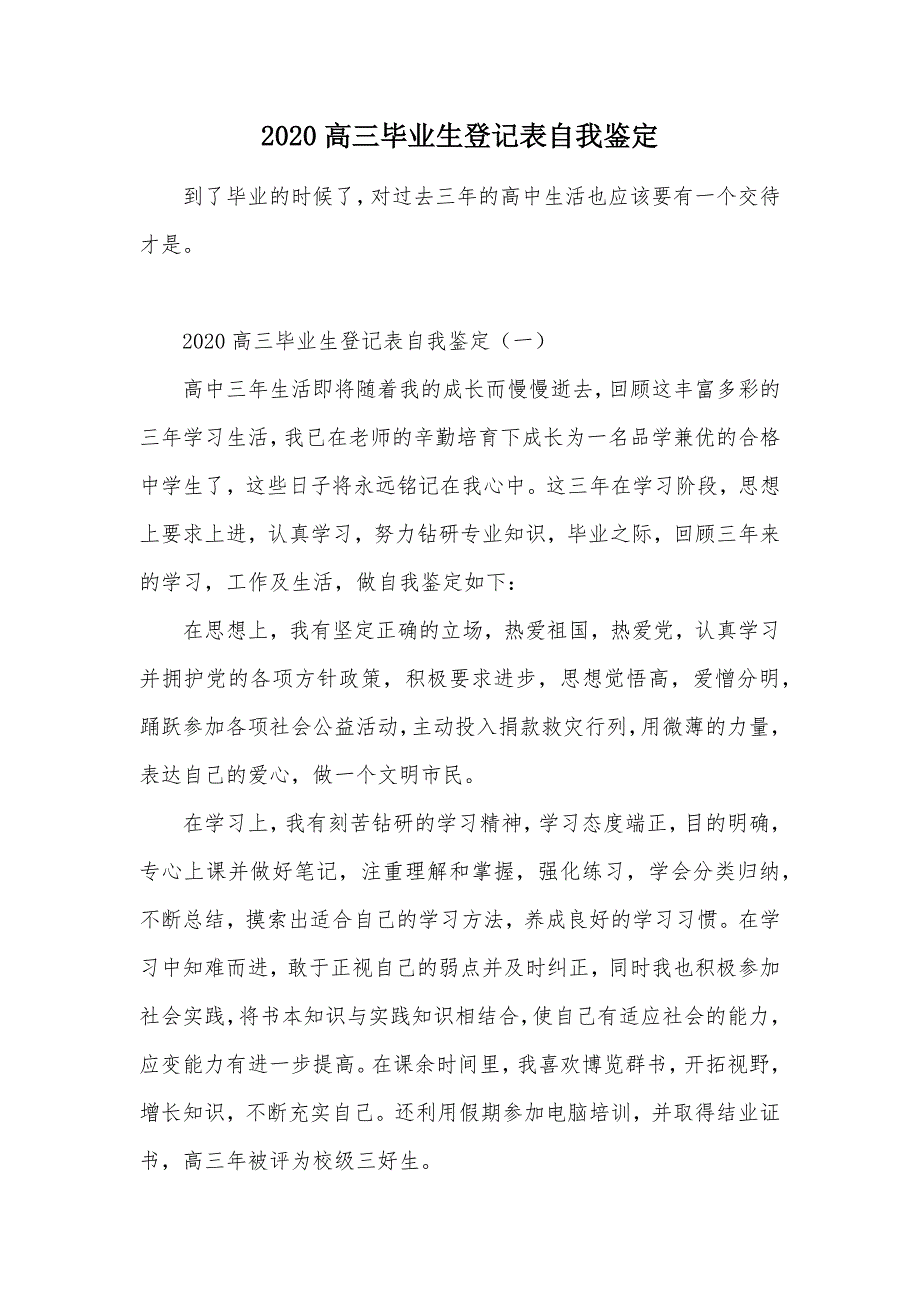 2020高三毕业生登记表自我鉴定（可编辑）_第1页