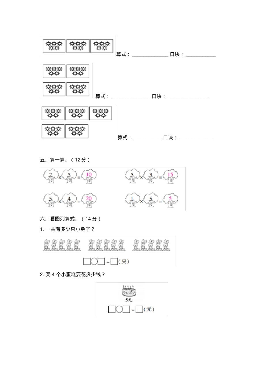 《同步课时卷》人教二年级数学(上册)第四单元第2课时5的乘法口诀_第2页