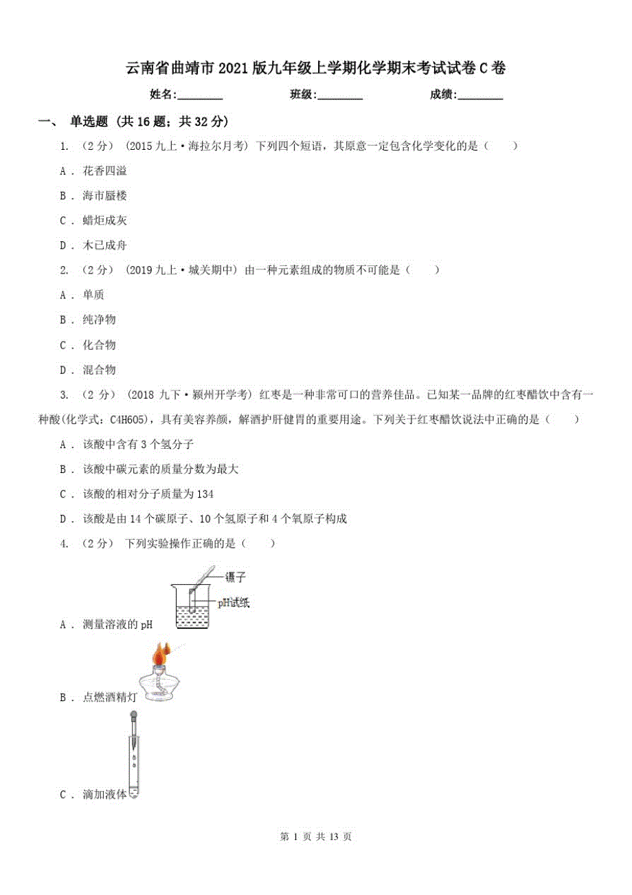 云南省曲靖市2021版九年级上学期化学期末考试试卷C卷（修订-编写）新修订_第1页