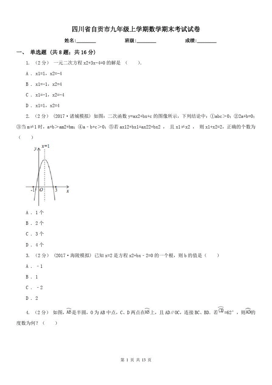 四川省自贡市九年级上学期数学期末考试试卷（修订-编写）新修订_第1页