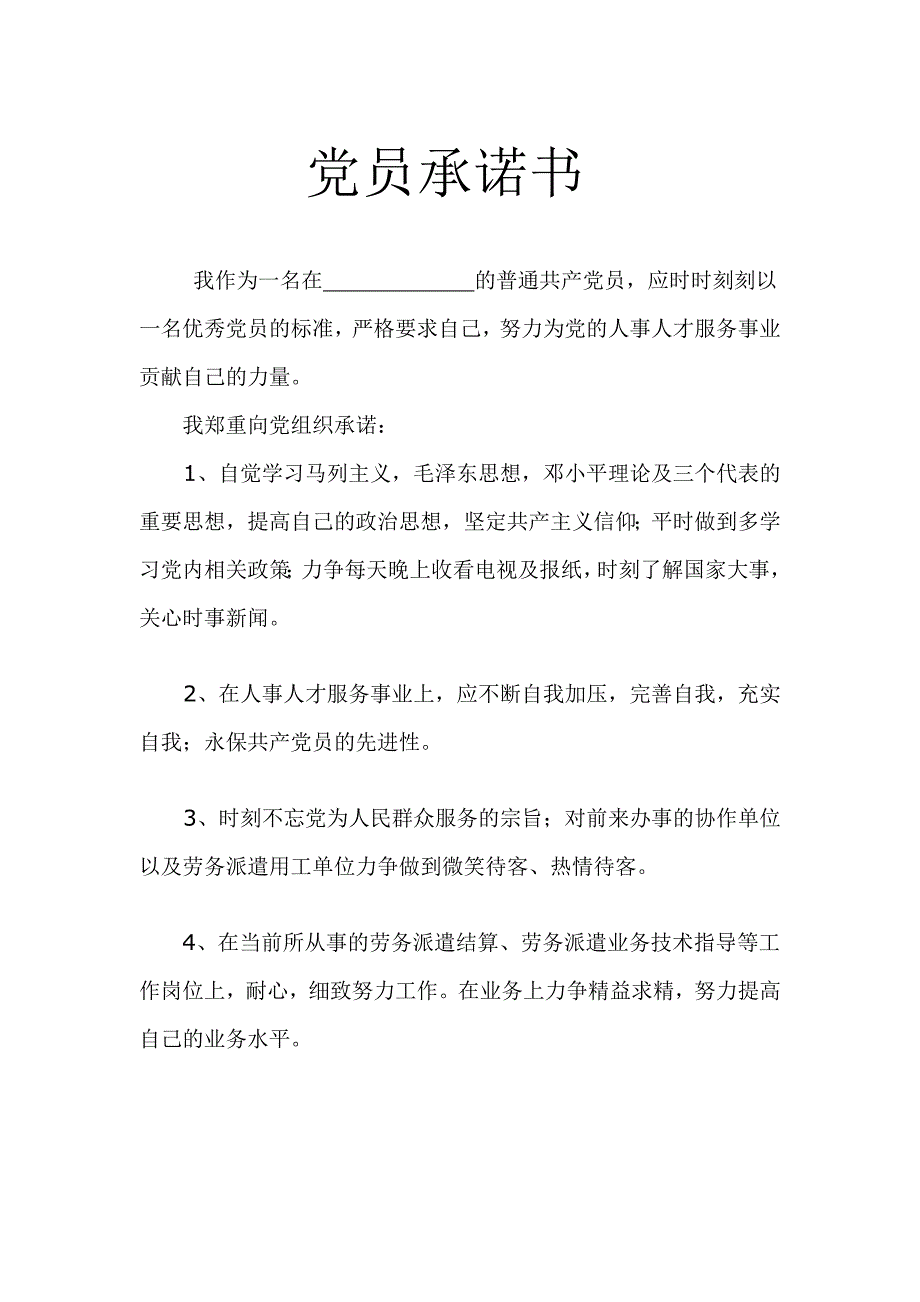 党员承诺书范文格式-新修订_第1页