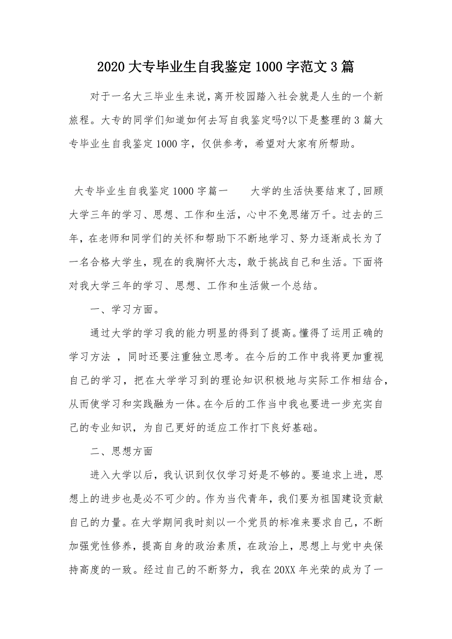 大专毕业生自我鉴定1000字范文3篇（可编辑）_第1页