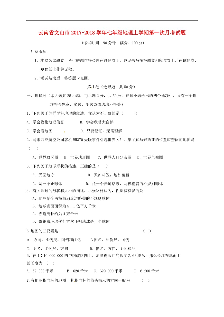 云南省文山市七年级地理上学期第一次月考试题（无答案） 新人教版_第1页