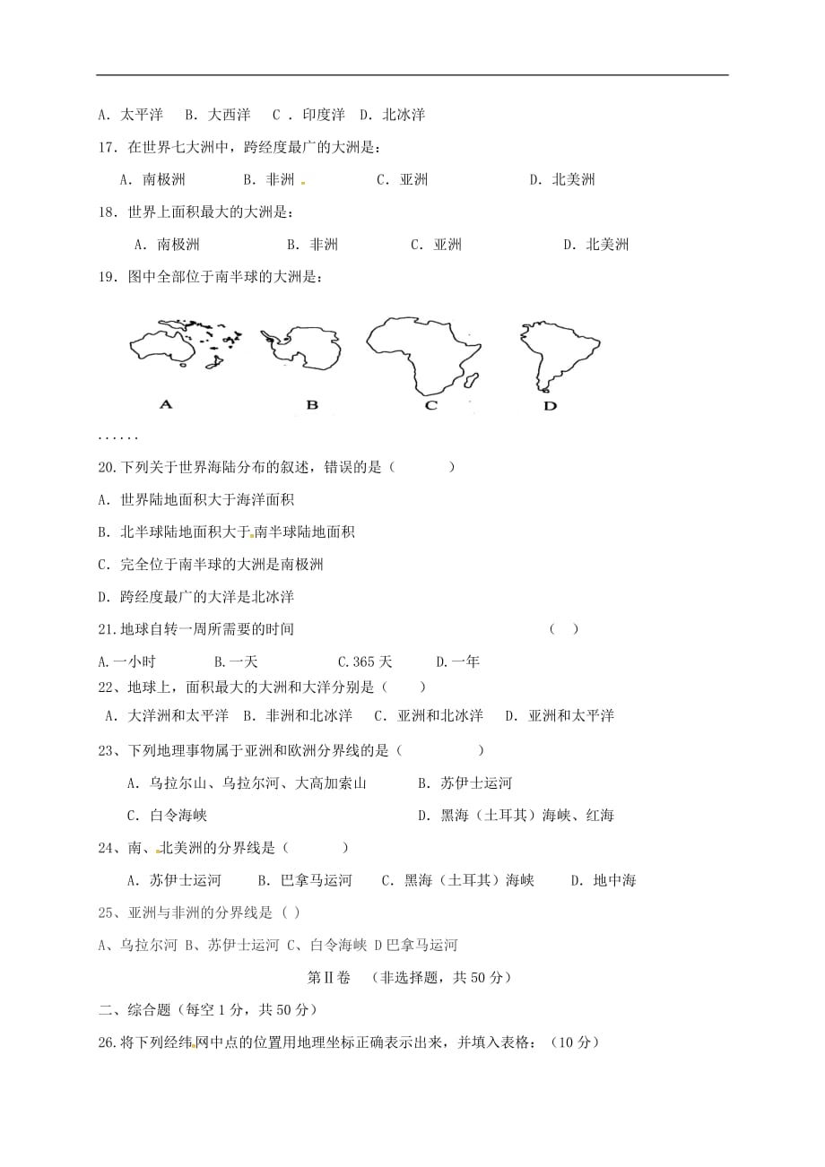 云南省文山市七年级地理上学期第一次月考试题（无答案） 新人教版_第3页
