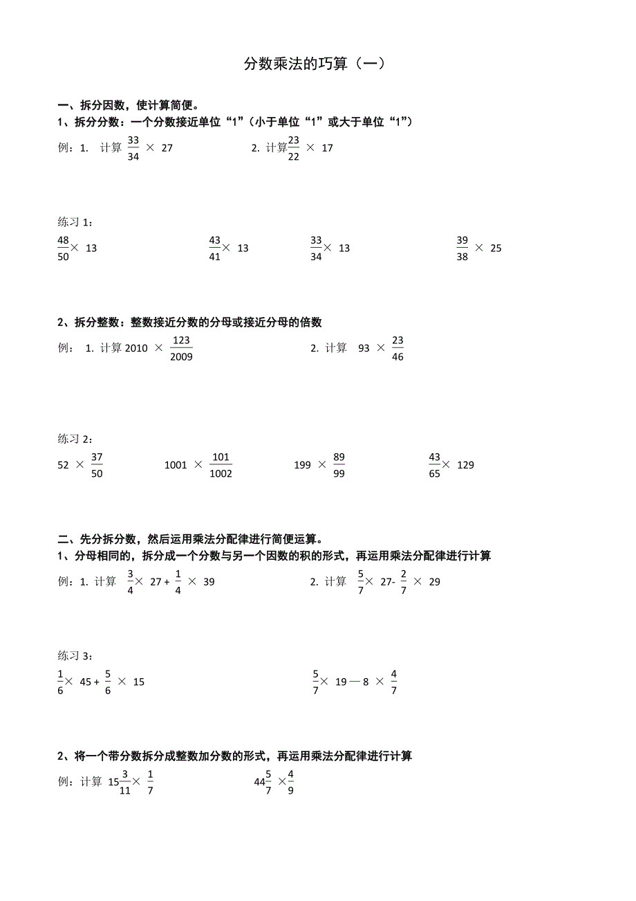 六年级奥数分数乘法的巧算(一)-新修订_第1页