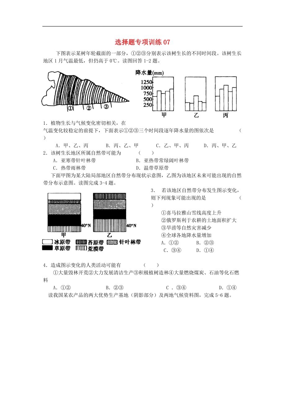 云南省水富县高考地理二轮复习 选择题专项训练07 新人教版_第1页