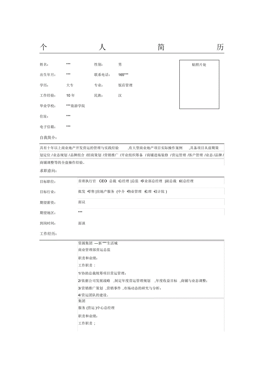 商业管理部营运总监简历表格（修订-编写）新修订_第1页