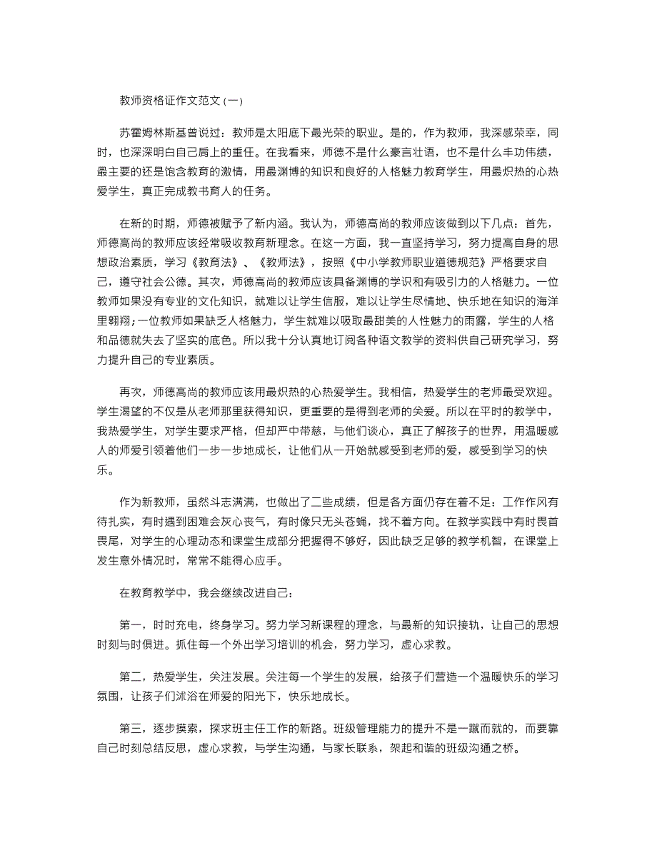 教师资格证作文范文3篇新修订_第1页