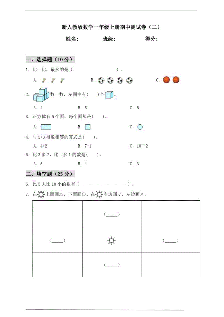 人教版数学一年级上册期中测试卷(二)(含)（精选编写）新修订_第1页