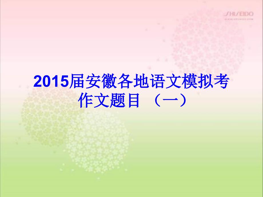 2015届安徽各地语文模拟考作文题目 ppt课件_第1页