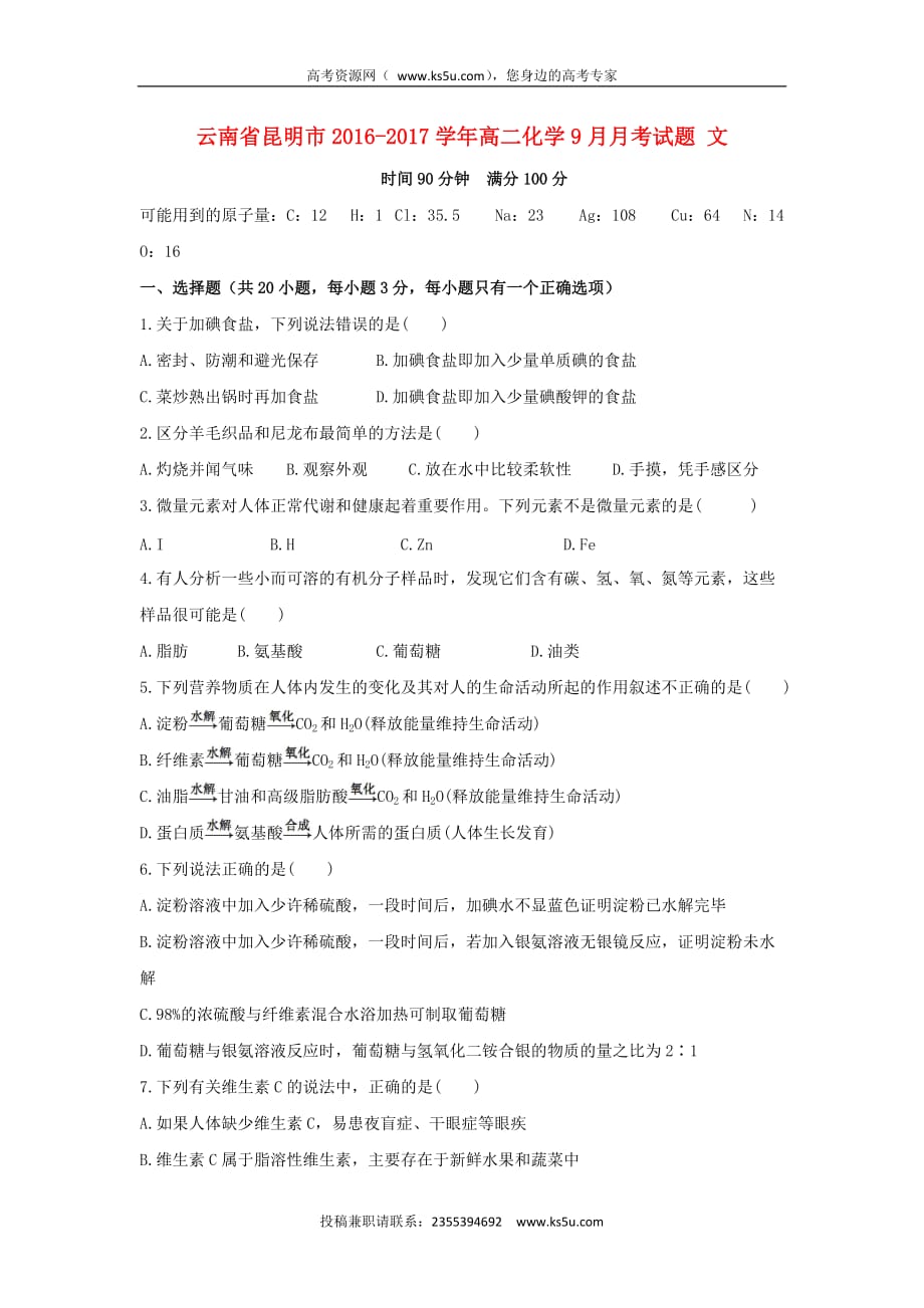 云南省昆明市高二化学9月月考试题 文_第1页