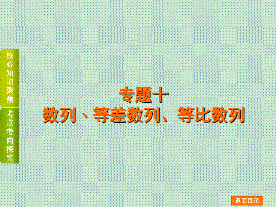 2016高考数学(理)二轮复习专题课件专题10数列、等差数列、等比数列(四川专版)_第1页