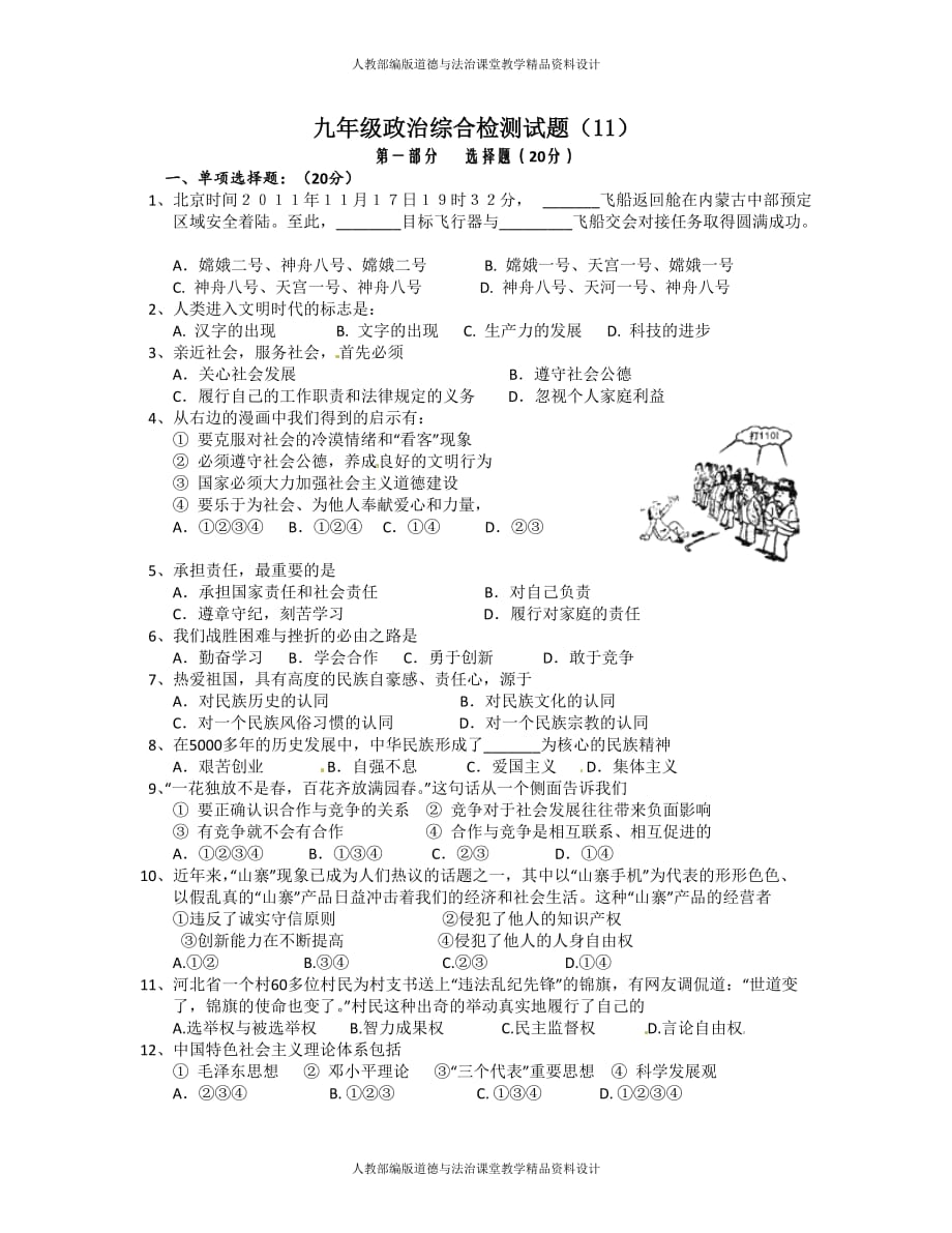 部编版九年级上册道德与法治综合检测试题（11）_第1页