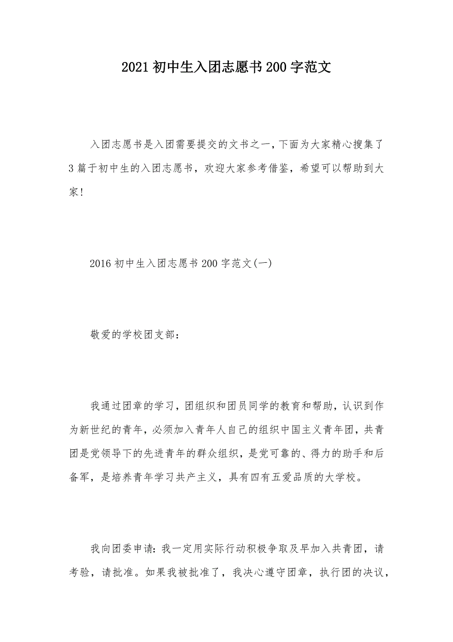 2021初中生入团志愿书200字范文（可编辑）_第1页