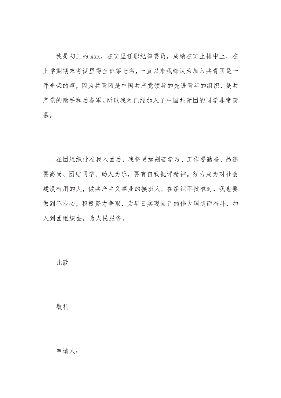 2021初中生入团志愿书200字范文（可编辑）_第3页