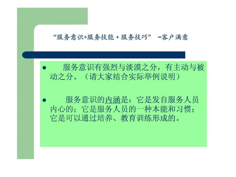 服务意识培训资料PPT幻灯片_第4页