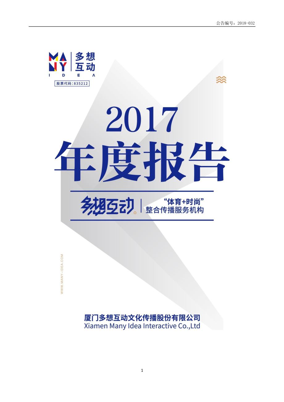 多想互动：2017年年度报告（更正后）_第1页