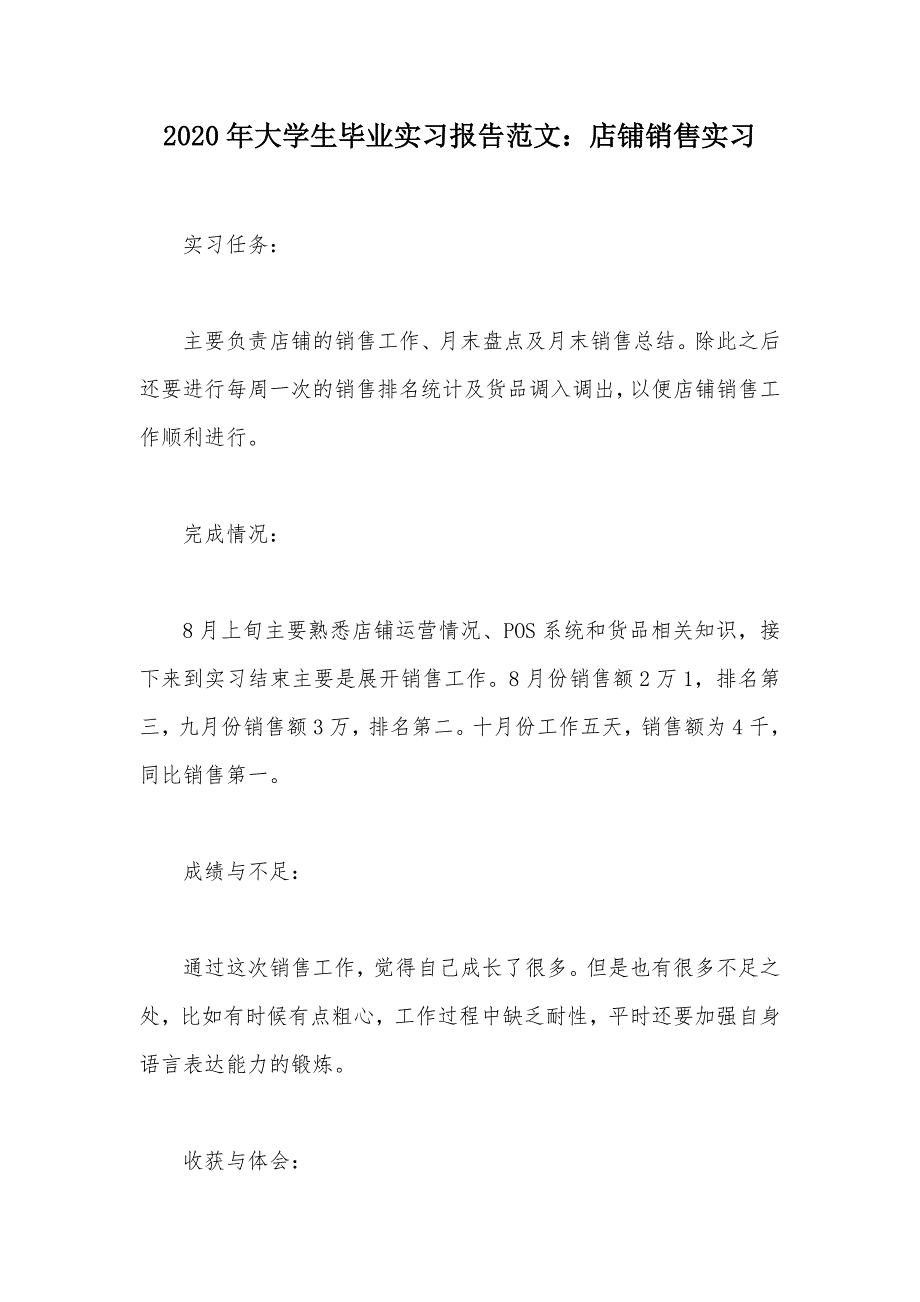 2020年大学生毕业实习报告范文：店铺销售实习（可编辑）_第1页