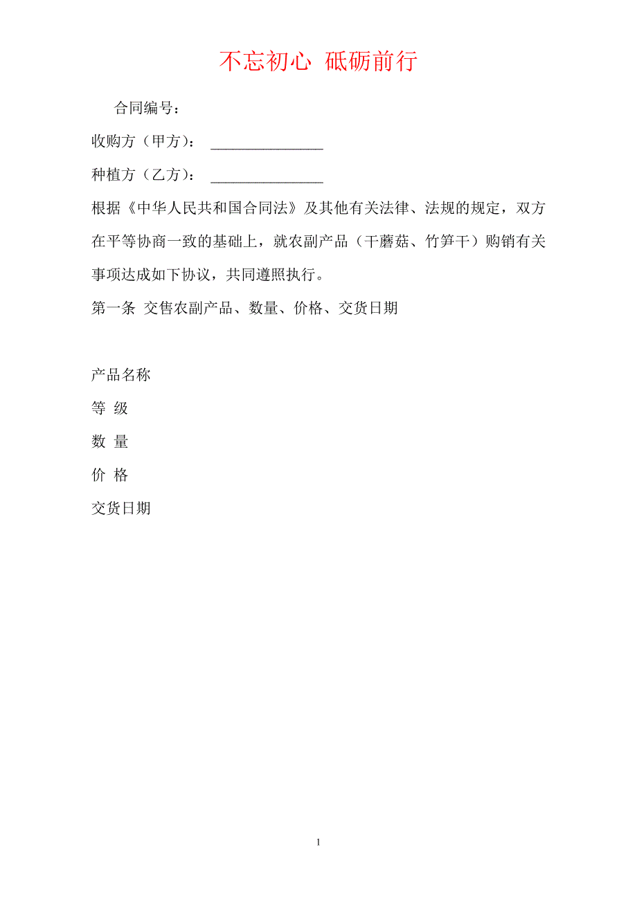 温州鹿城农副产品（干蘑菇、竹笋干）购销合同（Word版本）_第2页