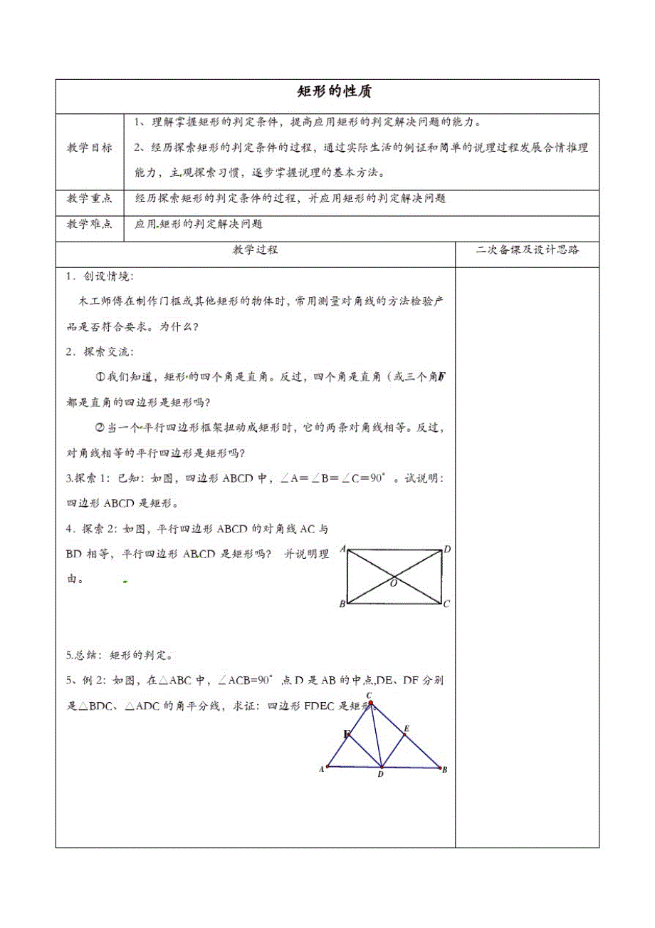 苏科初中数学八年级下册《9.4矩形、菱形、正方形》教案(7)_第1页