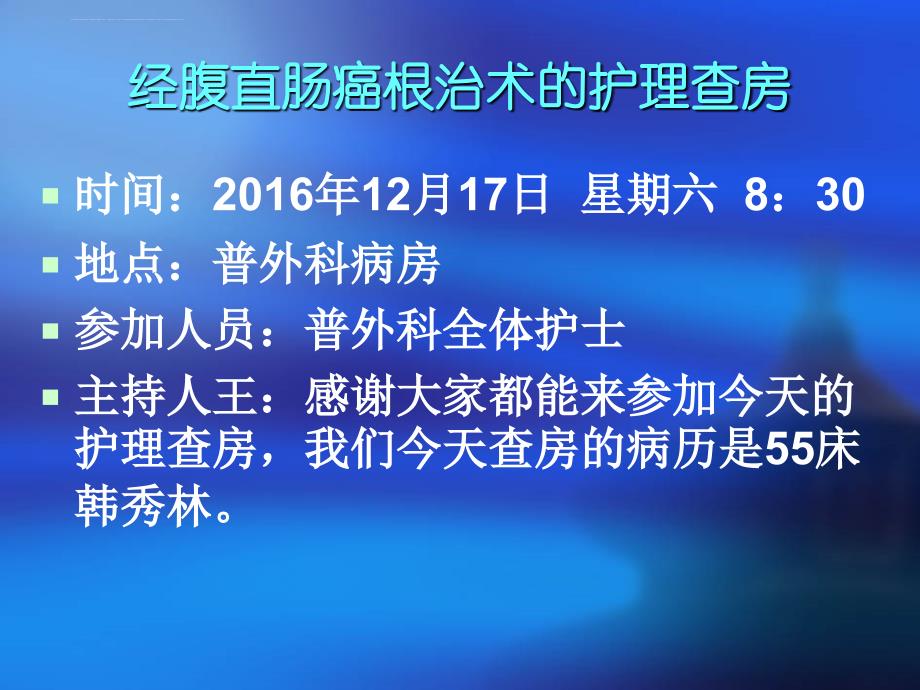 2016经腹直肠癌根治术护理查房ppt课件_第2页