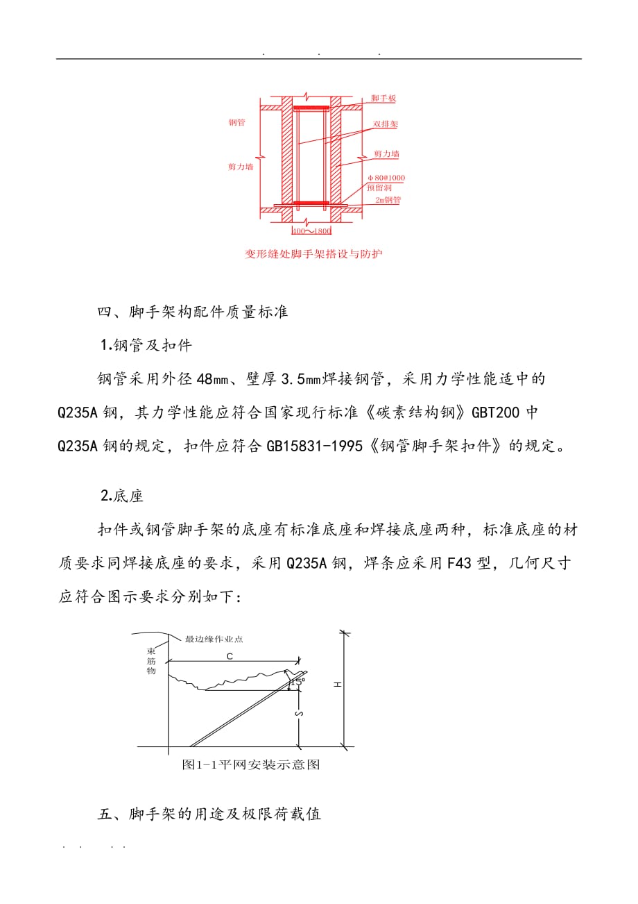 脚手架搭设工程施工组织设计方案110_第3页