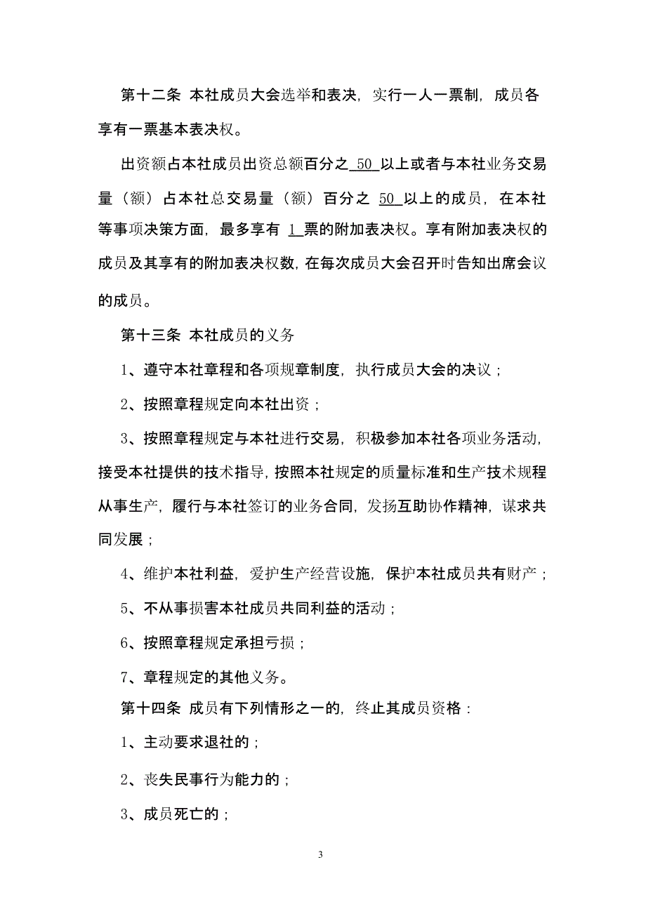 农民专业合作社章程(范本)（2020年10月整理）.pptx_第3页