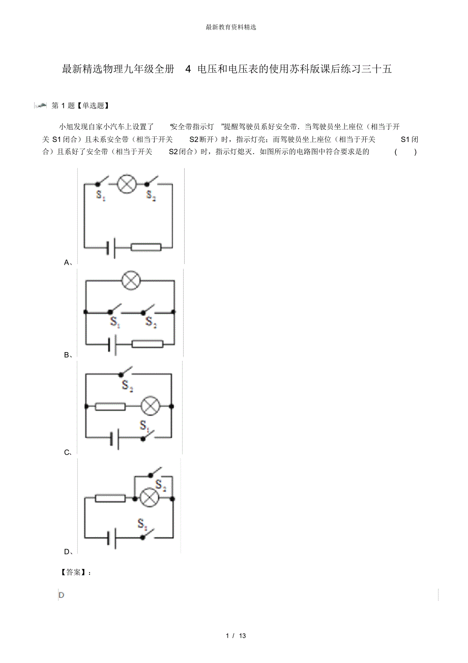 物理九年级全册4电压和电压表的使用苏科版课后练习三十五（修订-编写）新修订_第1页