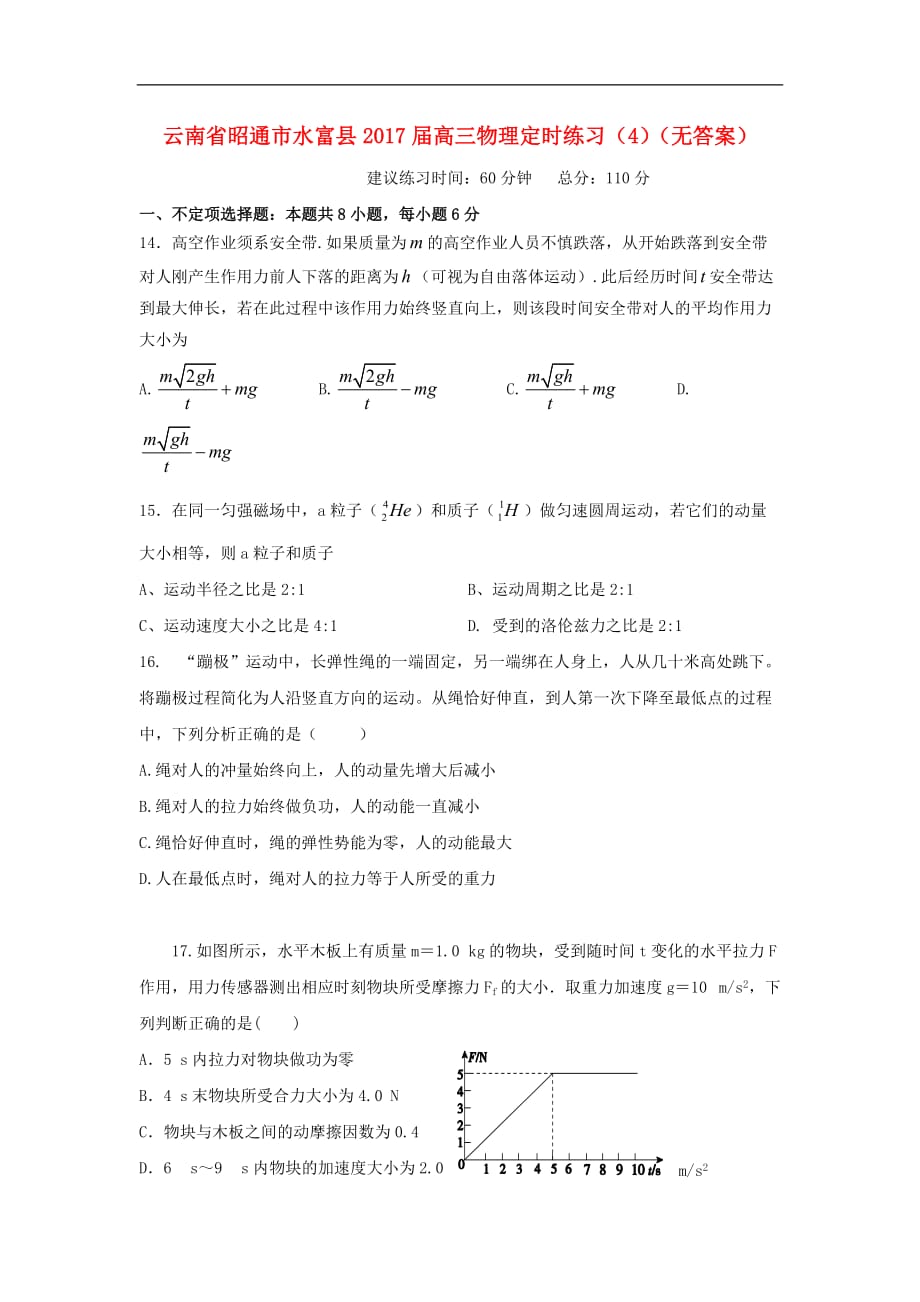 云南省昭通市水富县高三物理定时练习（4）（无答案）_第1页