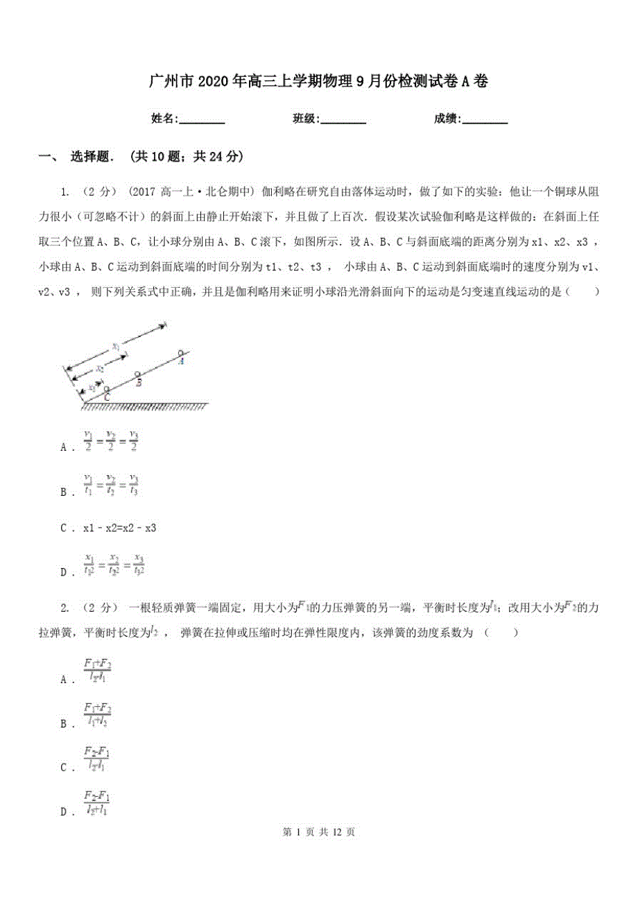 广州市2020年高三上学期物理9月份检测试卷A卷_第1页