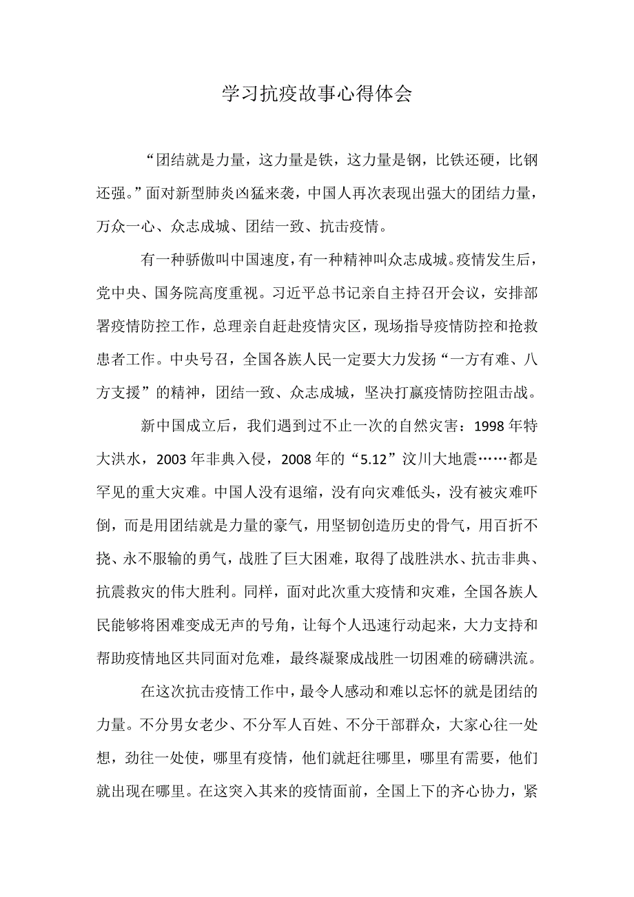 学习抗疫故事心得体会-新修订_第1页